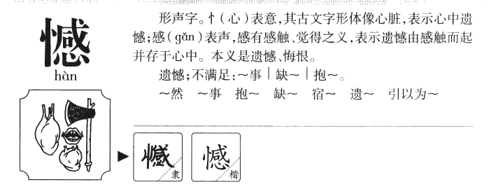 憾字五行属什么-憾字起名的寓意-憾字意思