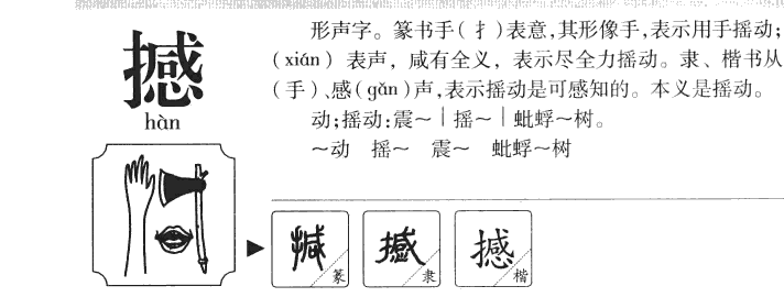 撼字五行属什么-撼字起名的寓意-撼字意思