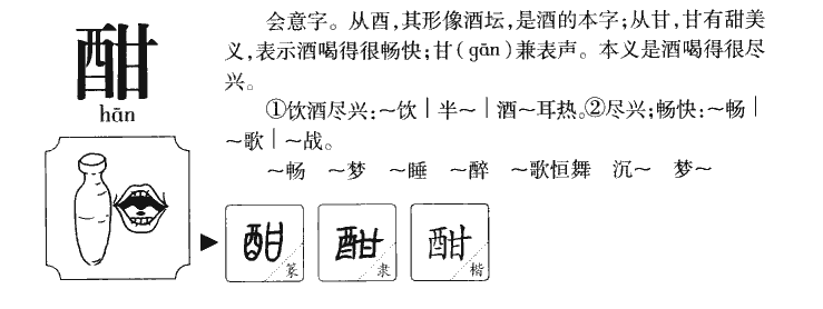 酣字五行属什么-酣字起名的寓意-酣字意思