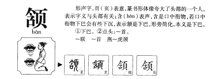颔字五行属什么-颔字起名的寓意-颔字意思
