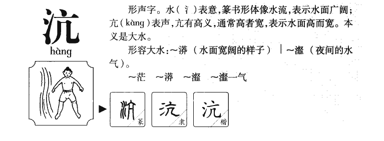 沆字五行属什么-沆字起名的寓意-沆字意思