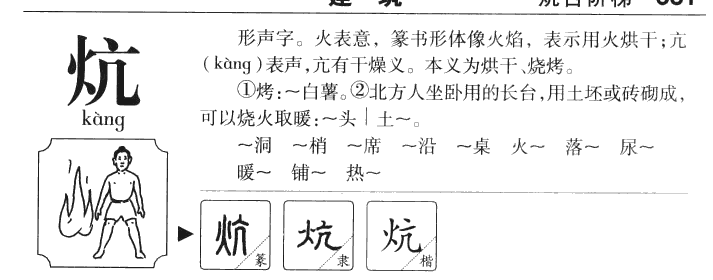 炕字五行属什么-炕字起名的寓意-炕字意思