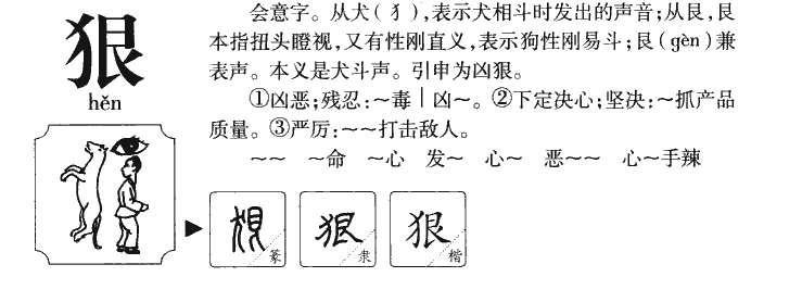 狠字五行属什么-狠字起名的寓意-狠字意思