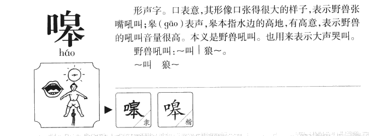 嗥字五行属什么-嗥字起名的寓意-嗥字意思