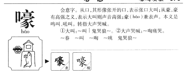 嚎字五行属什么-嚎字起名的寓意-嚎字意思