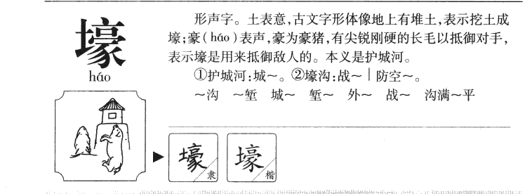 壕字五行属什么-壕字起名的寓意-壕字意思