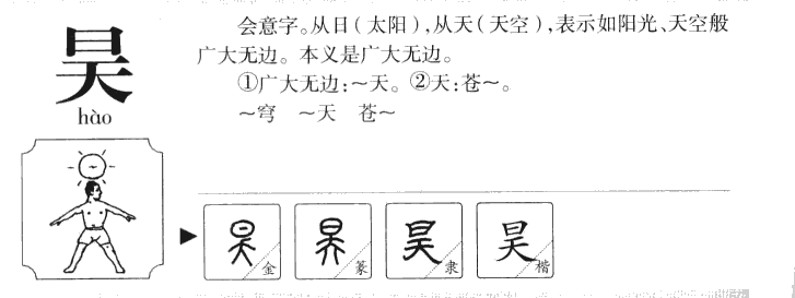 昊字五行属什么-昊字起名的寓意-昊字意思