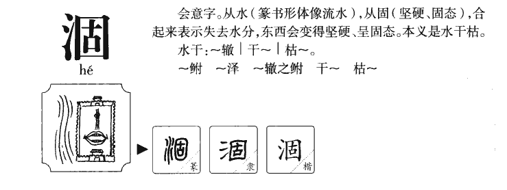 涸字五行属什么-涸字起名的寓意-涸字意思