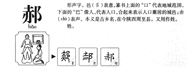 郝字五行属什么-郝字起名的寓意-郝字意思