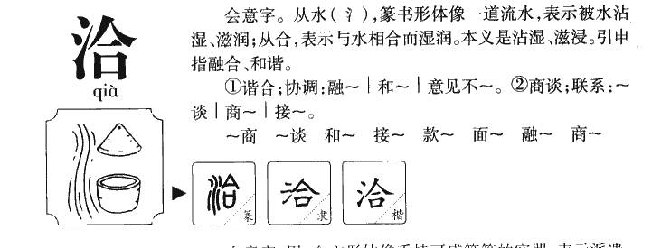 洽字五行属什么-洽字起名的寓意-洽字意思