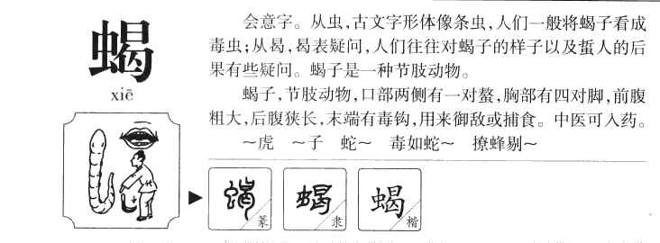 蝎字五行属什么-蝎字起名的寓意-蝎字意思