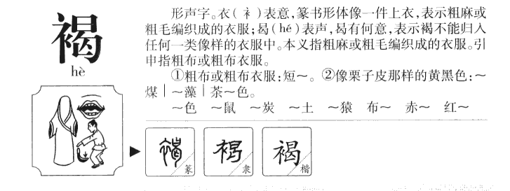 褐字五行属什么-褐字起名的寓意-褐字意思