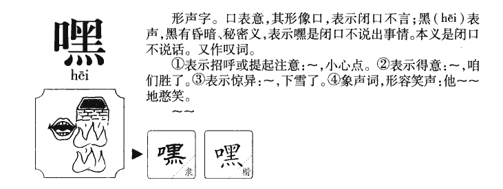 嘿字五行属什么-嘿字起名的寓意-嘿字意思