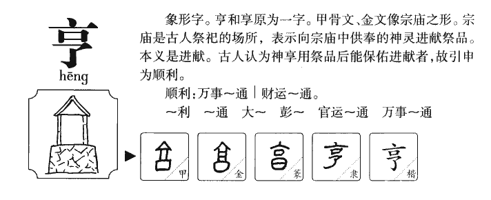 亨字五行属什么-亨字起名的寓意-亨字意思