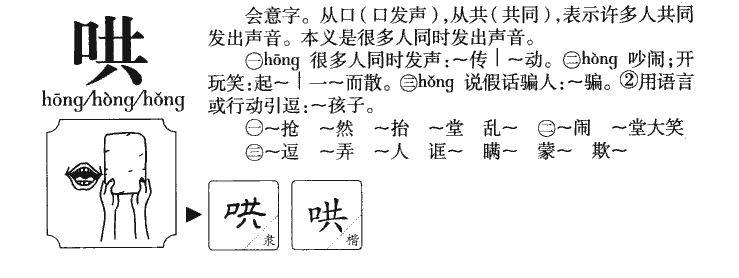 哄字五行属什么-哄字起名的寓意-哄字意思