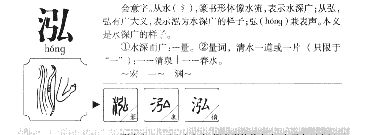 泓字五行属什么-泓字起名的寓意-泓字意思
