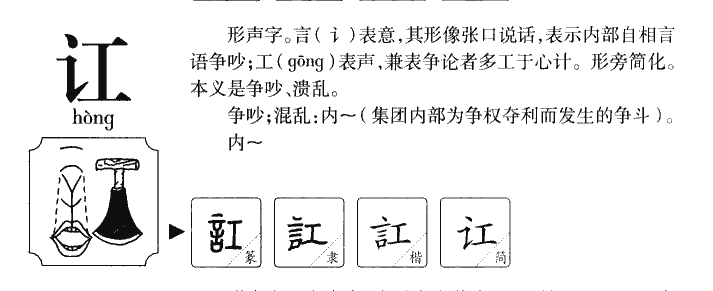 讧字五行属什么-讧字起名的寓意-讧字意思