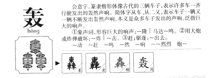 轰字五行属什么-轰字起名的寓意-轰字意思
