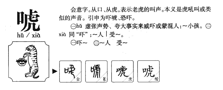 唬字五行属什么-唬字起名的寓意-唬字意思