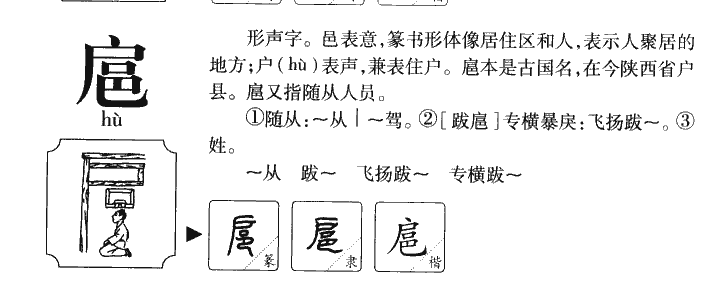 扈字五行属什么-扈字起名的寓意-扈字意思