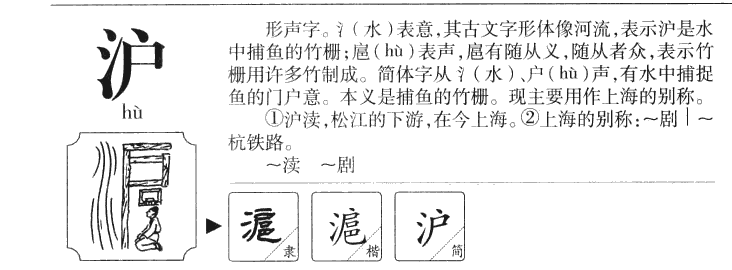 沪字五行属什么-沪字起名的寓意-沪字意思