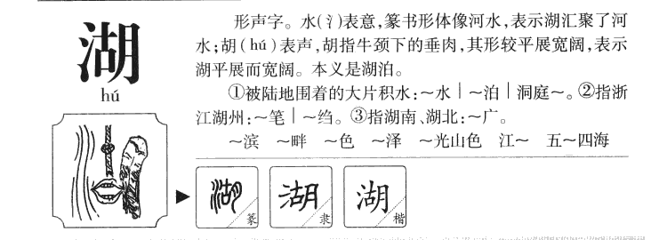 湖字五行属什么-湖字起名的寓意-湖字意思
