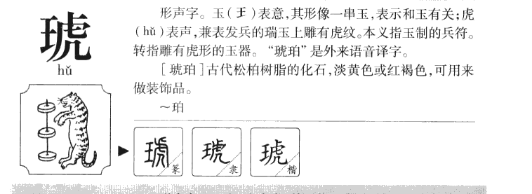 琥字五行属什么-琥字起名的寓意-琥字意思