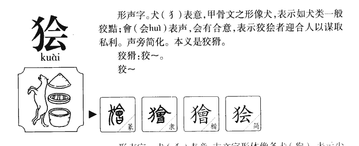 狯字五行属什么-狯字起名的寓意-狯字意思