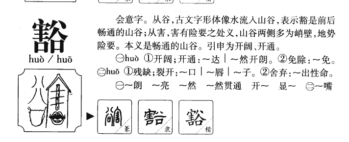 豁字五行属什么-豁字起名的寓意-豁字意思