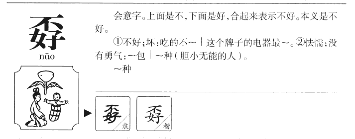 孬字五行属什么-孬字起名的寓意-孬字意思