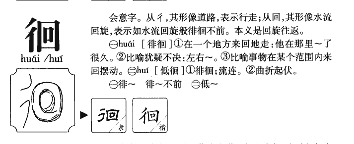 徊字五行属什么-徊字起名的寓意-徊字意思