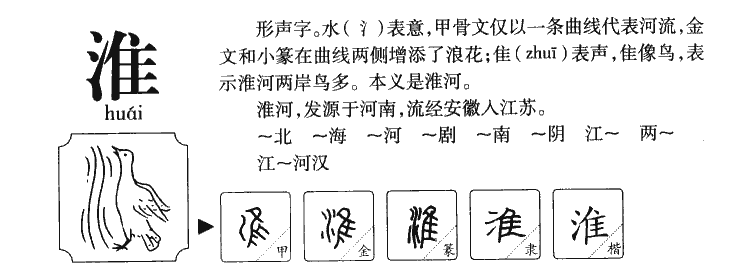 淮字五行属什么-淮字起名的寓意-淮字意思