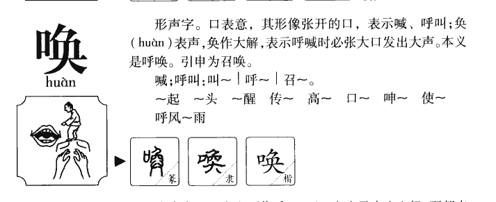 唤字五行属什么-唤字起名的寓意-唤字意思
