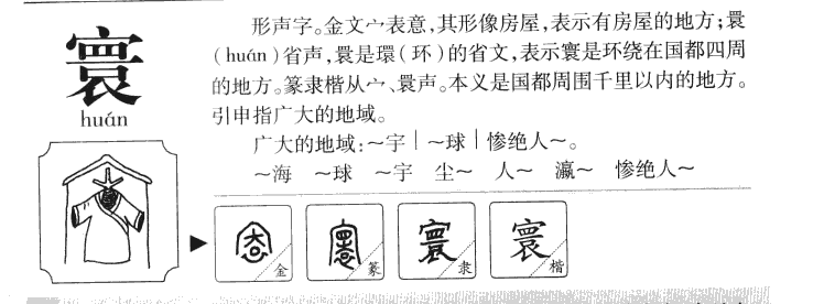 寰字五行属什么-寰字起名的寓意-寰字意思