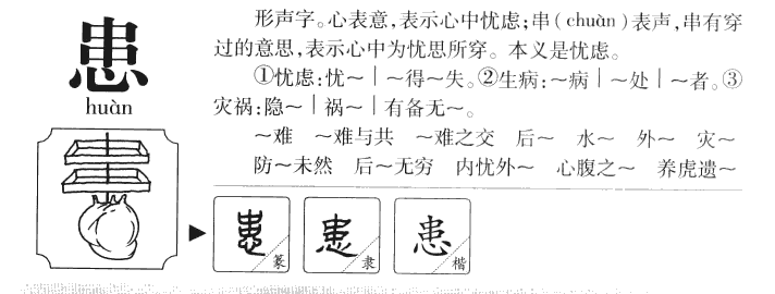 患字五行属什么-患字起名的寓意-患字意思