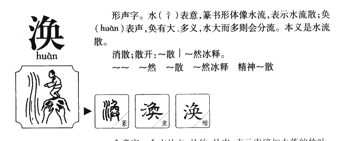涣字五行属什么-涣字起名的寓意-涣字意思