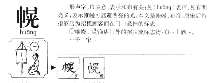 幌字五行属什么-幌字起名的寓意-幌字意思