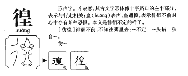 徨字五行属什么-徨字起名的寓意-徨字意思