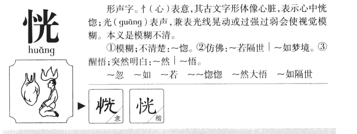 恍字五行属什么-恍字起名的寓意-恍字意思