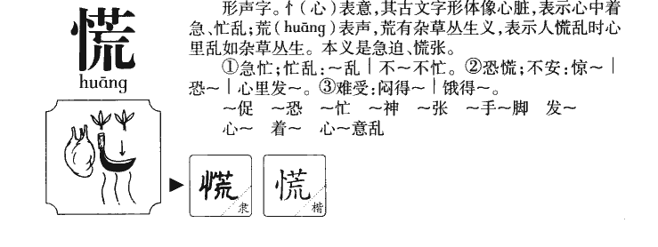 慌字五行属什么-慌字起名的寓意-慌字意思