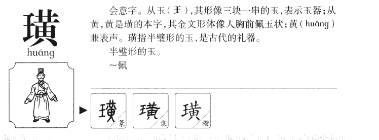 璜字五行属什么-璜字起名的寓意-璜字意思