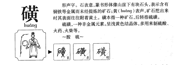 磺字五行属什么-磺字起名的寓意-磺字意思