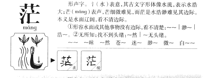 茫字五行属什么-茫字起名的寓意-茫字意思