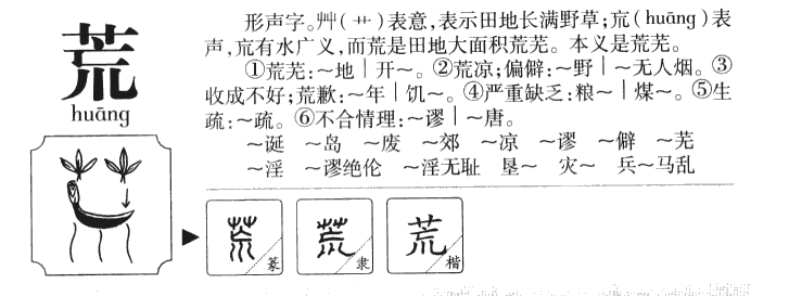 荒字五行属什么-荒字起名的寓意-荒字意思
