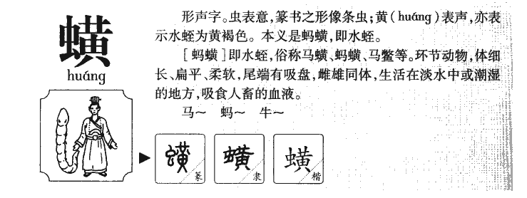 蟥字五行属什么-蟥字起名的寓意-蟥字意思