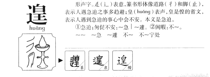 遑字五行属什么-遑字起名的寓意-遑字意思