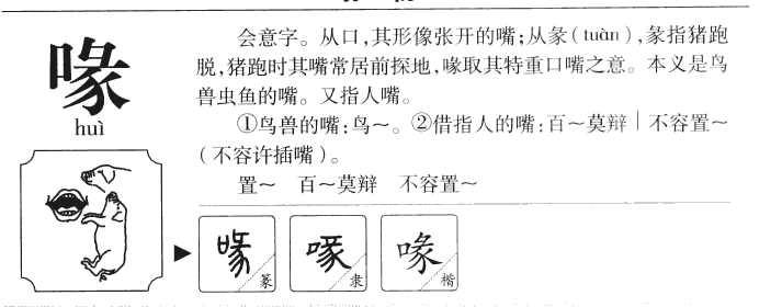 喙字五行属什么-喙字起名的寓意-喙字意思