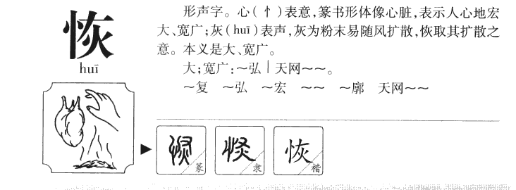 恢字五行属什么-恢字起名的寓意-恢字意思