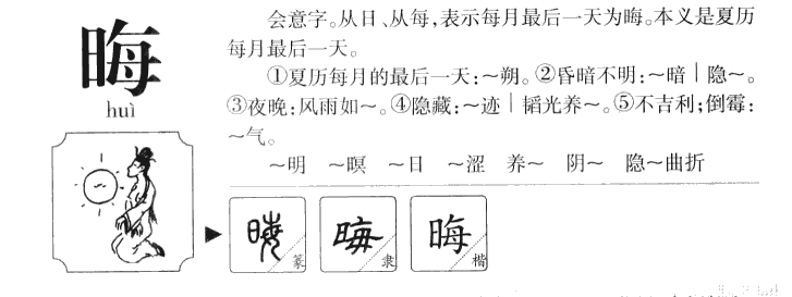 晦字五行属什么-晦字起名的寓意-晦字意思