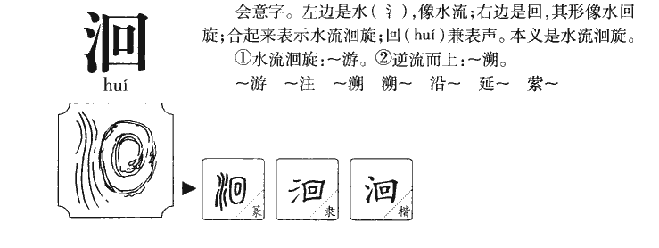 洄字五行属什么-洄字起名的寓意-洄字意思
